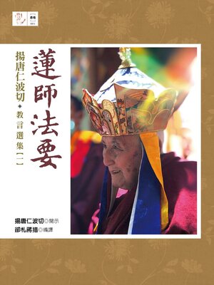 cover image of 蓮師法要